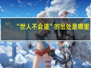 “世人不会道”的出处是哪里