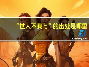 “世人不我与”的出处是哪里