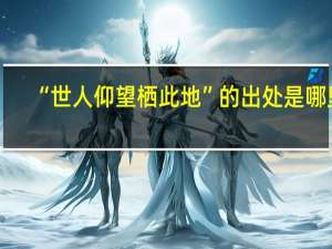 “世人仰望栖此地”的出处是哪里