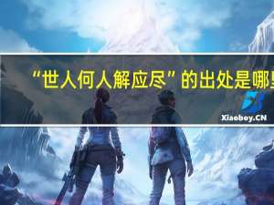 “世人何人解应尽”的出处是哪里