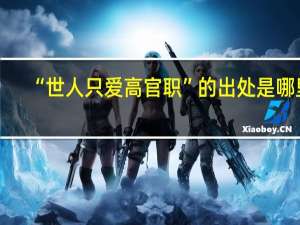 “世人只爱高官职”的出处是哪里