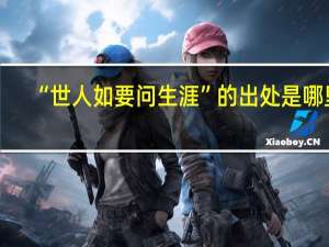 “世人如要问生涯”的出处是哪里