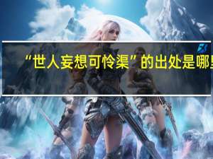 “世人妄想可怜渠”的出处是哪里