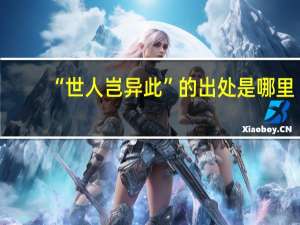 “世人岂异此”的出处是哪里