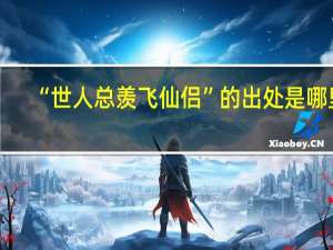 “世人总羡飞仙侣”的出处是哪里