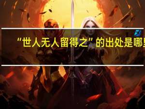 “世人无人留得之”的出处是哪里