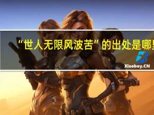 “世人无限风波苦”的出处是哪里