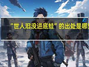 “世人汩没进底蛙”的出处是哪里