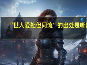 “世人爱处但同流”的出处是哪里