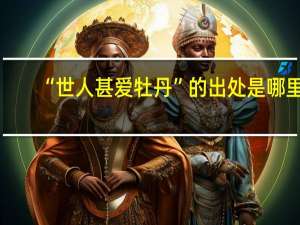 “世人甚爱牡丹”的出处是哪里