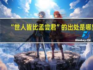 “世人皆比孟尝君”的出处是哪里