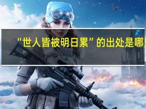 “世人皆被明日累”的出处是哪里
