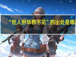 “世人纷华都不见”的出处是哪里