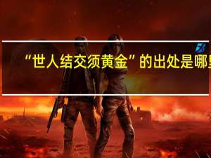 “世人结交须黄金”的出处是哪里