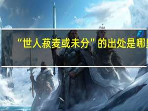 “世人菽麦或未分”的出处是哪里
