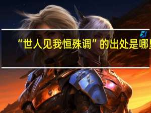 “世人见我恒殊调”的出处是哪里