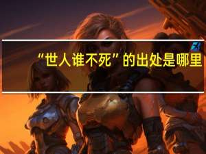 “世人谁不死”的出处是哪里