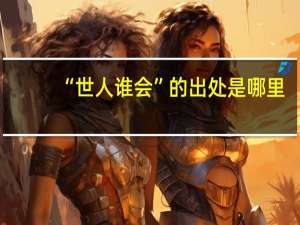 “世人谁会”的出处是哪里