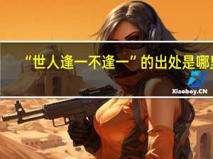“世人逢一不逢一”的出处是哪里