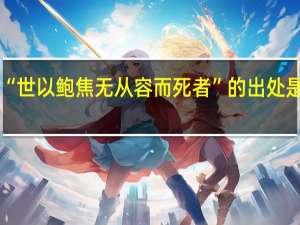 “世以鲍焦无从容而死者”的出处是哪里