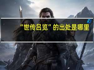 “世传吕览”的出处是哪里