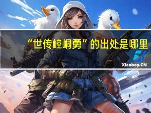 “世传崆峒勇”的出处是哪里