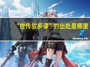 “世传故多谬”的出处是哪里