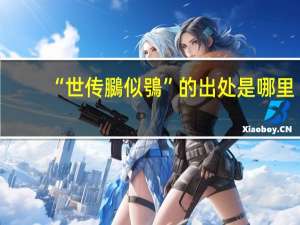 “世传鵩似鴞”的出处是哪里