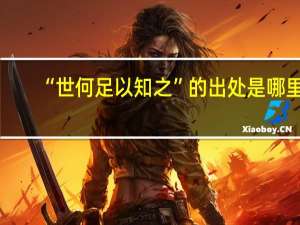 “世何足以知之”的出处是哪里