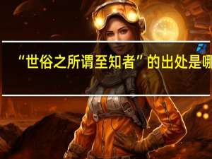“世俗之所谓至知者”的出处是哪里