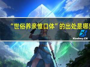 “世俗养亲惟口体”的出处是哪里