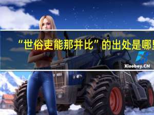 “世俗吏能那并比”的出处是哪里