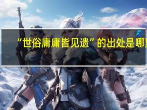 “世俗庸庸皆见遗”的出处是哪里