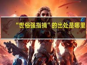 “世俗强指摘”的出处是哪里