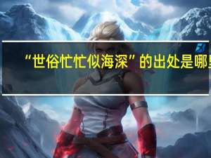 “世俗忙忙似海深”的出处是哪里