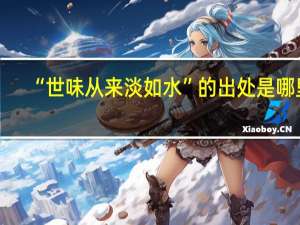 “世味从来淡如水”的出处是哪里