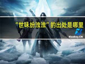 “世味纷浊浊”的出处是哪里