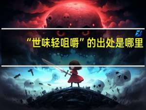 “世味轻咀嚼”的出处是哪里