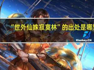 “世外仙姝寂寞林”的出处是哪里