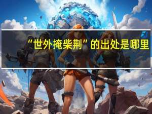 “世外掩柴荆”的出处是哪里