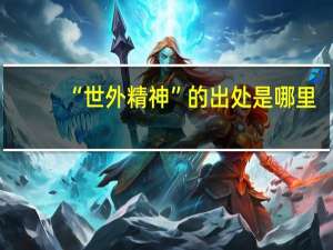 “世外精神”的出处是哪里