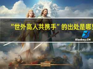 “世外高人共携手”的出处是哪里