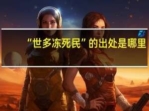 “世多冻死民”的出处是哪里
