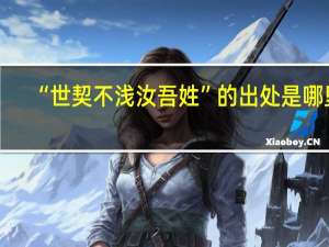 “世契不浅汝吾姓”的出处是哪里