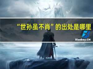 “世孙虽不肖”的出处是哪里