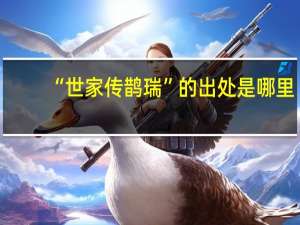 “世家传鹊瑞”的出处是哪里