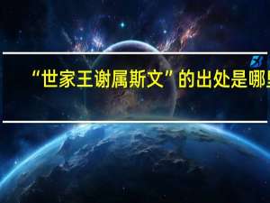 “世家王谢属斯文”的出处是哪里