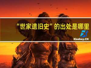 “世家遗旧史”的出处是哪里