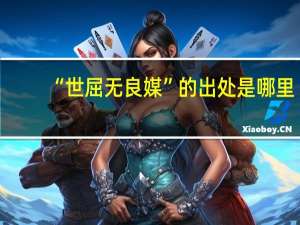 “世屈无良媒”的出处是哪里