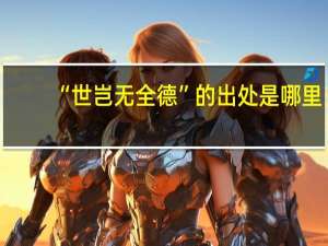 “世岂无全德”的出处是哪里